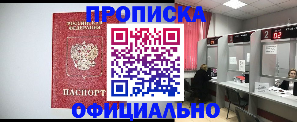 купить прописку в Симферополе