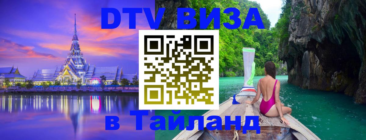 ДТВ VISA Тайланд для фрилансеров Симферополь 