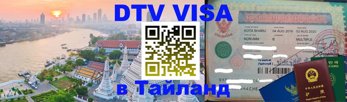 Долгосрочная виза DTV в Тайланд 